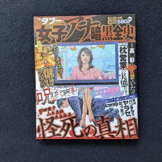 女子アナ暗黒全史　ハプニング　放送事故　自殺　死の真相　枕営業の真実　田中みな実(アート/エンタメ)