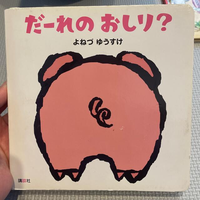 だ－れのおしり？ エンタメ/ホビーの本(絵本/児童書)の商品写真