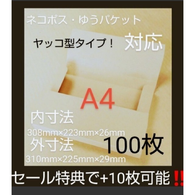 ネコポスクリックポストゆうパケット定形外郵便 A4ダンボール ヤッコ型100枚