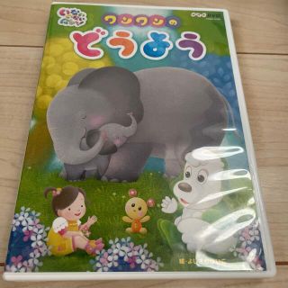 NHKDVD　いないいないばあっ！ワンワンのどうよう DVD(キッズ/ファミリー)