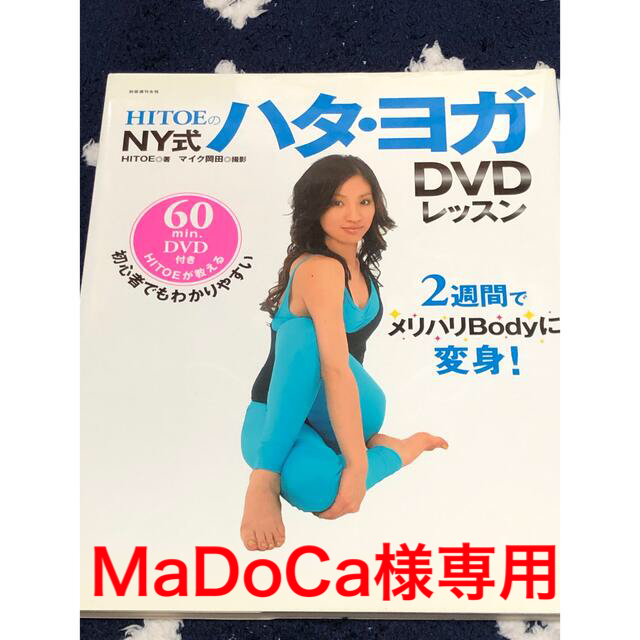 MaDoCa様専用】HitoeのNY式ハタ・ヨガDVDレッスンの通販 by