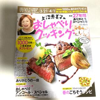 上沼恵美子のおしゃべりクッキング 2022年 04月号 番組27年間ありがとう(料理/グルメ)