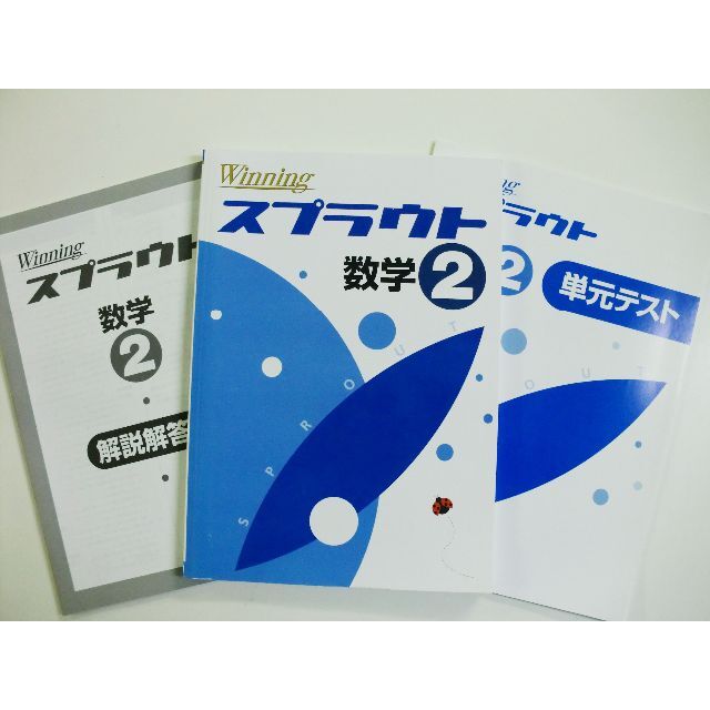 塾専用教材　ウイニングスプラウト　中学　数学２年 エンタメ/ホビーの本(語学/参考書)の商品写真