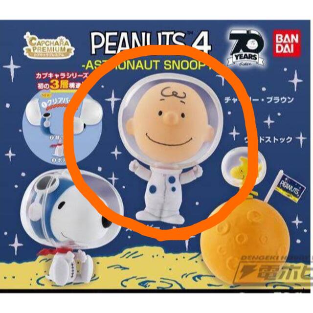 PEANUTS(ピーナッツ)のチャーリーブラウン　宇宙　フィギュア　ガチャ エンタメ/ホビーのおもちゃ/ぬいぐるみ(キャラクターグッズ)の商品写真