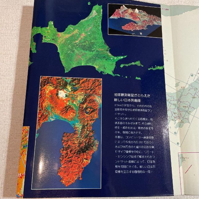 廃版　宇宙から見た日本列島　 NHK編　地理　地学　学術書　古書　古本　希少 エンタメ/ホビーの本(科学/技術)の商品写真