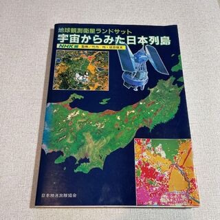 廃版　宇宙から見た日本列島　 NHK編　地理　地学　学術書　古書　古本　希少(科学/技術)