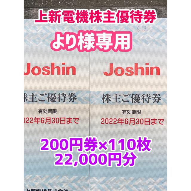 より様専用⭐️上新電機株主優待券 200円券×110枚 22,000円分