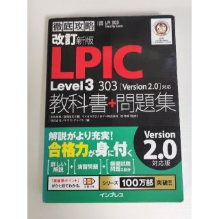 インプレス(Impress)の[中古]LPIC Level3 303教科書＋問題集 [version 2.0](資格/検定)