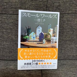 スモールワールズ(文学/小説)