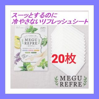 がんばる足のリフレッシュシート【めぐリフレ】１箱20枚入り　防腐剤不使用　ハーブ(その他)