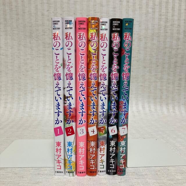 ◇初版 私のことを憶えていますか 1〜7巻 東村アキコ 漫画 非全巻