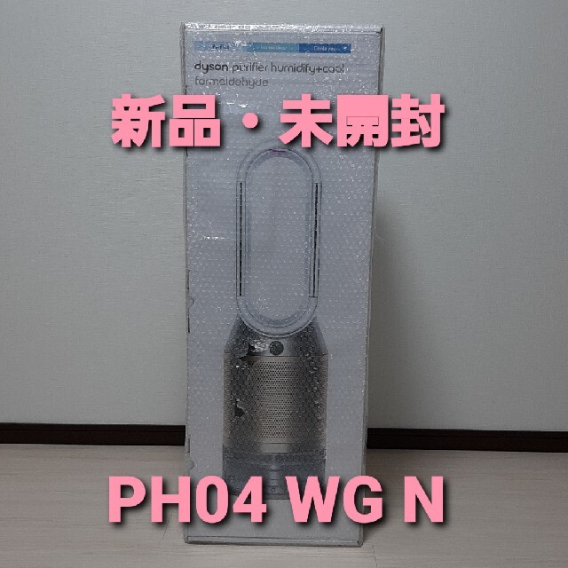 新作モデル 加湿空気清浄機 ダイソン - Dyson PH04 N WG 空気清浄器