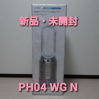 ダイソン(Dyson)のダイソン 加湿空気清浄機 PH04 WG N(空気清浄器)