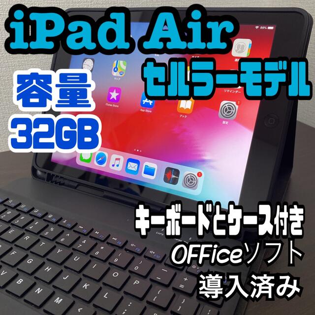 iPad Air 32GB セルラーモデル 9.7inch Office付き