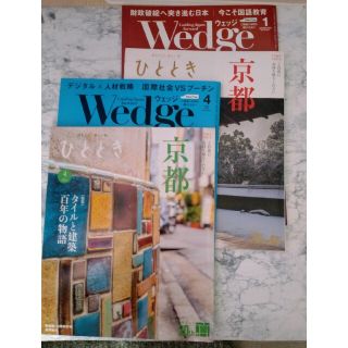 ジェイアール(JR)のウエッジ＆ひととき　2022年1月＆4月号　新幹線(ビジネス/経済/投資)