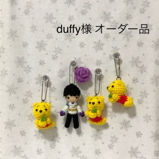 duffy様　オーダー　あみぐるみ(あみぐるみ)