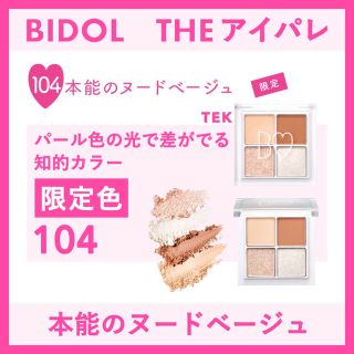 ビーアイドル(BIDOL)の★ デブごん様 専用ページ ★(アイシャドウ)