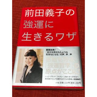 ショウガクカン(小学館)の前田義子の強運に生きるワザ(その他)