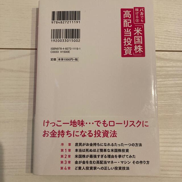 バカでも稼げる「米国株」高配当投資 エンタメ/ホビーの本(その他)の商品写真