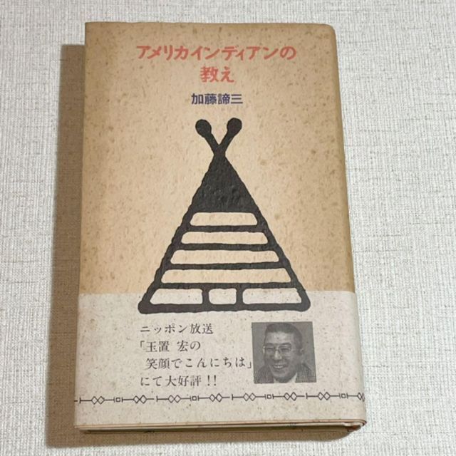 アメリカインディアンの教え　加藤諦三　扶桑社　古本　古書　玉木宏　日本放送 エンタメ/ホビーの本(人文/社会)の商品写真