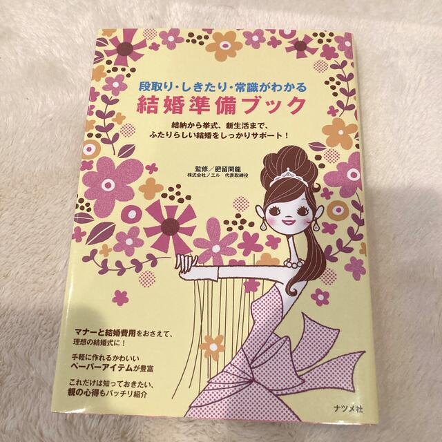 段取り・しきたり・常識がわかる結婚準備ブック 結納から挙式、新生活まで、ふたりら エンタメ/ホビーの本(ノンフィクション/教養)の商品写真