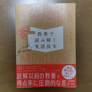 教養で読み解く英語長文(語学/参考書)