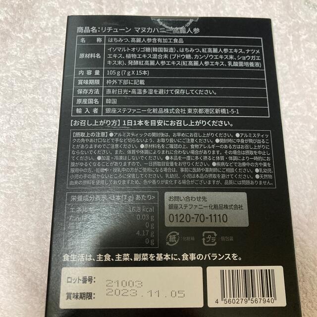 リチューン　マヌカハニー高麗人参　15本入り 食品/飲料/酒の健康食品(その他)の商品写真