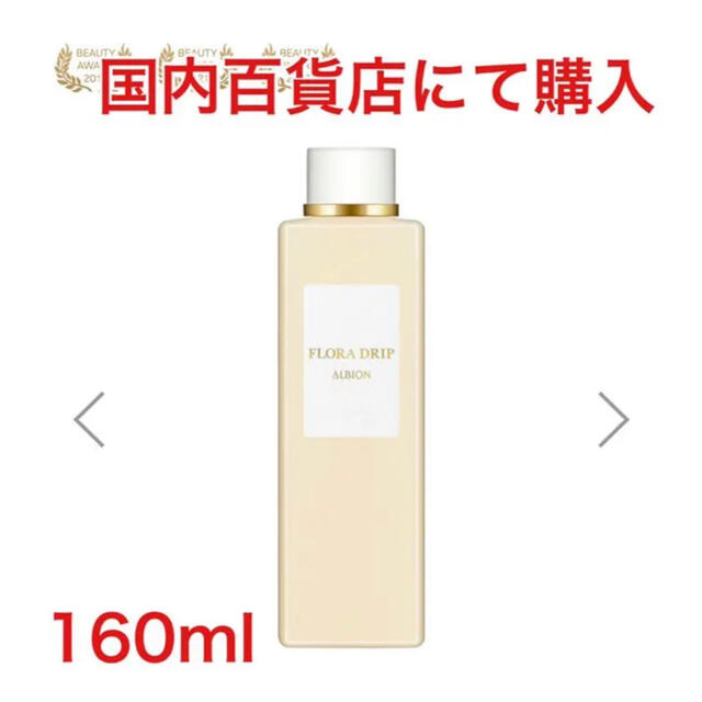 アルビオン フローラドリップ 160ml - スキンケア/基礎化粧品 アルビオン フローラドリップ 160ml - スキンケア/基礎化粧品