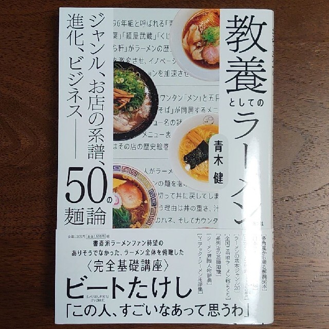 教養としてのラーメン エンタメ/ホビーの本(ノンフィクション/教養)の商品写真