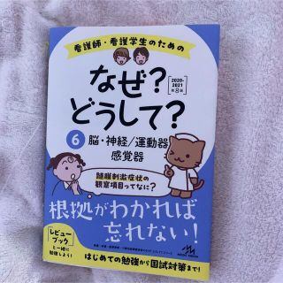 看護師・看護学生のためのなぜ?どうして? 6 2020-2021
