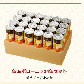 【アクビちゃん様】備蓄de ボローニャ メープル(レトルト食品)