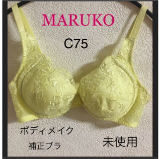 マルコ(MARUKO)の【未使用】MARUKO《マルコ》補整下着　　　　　ブラジャー(ブラ)