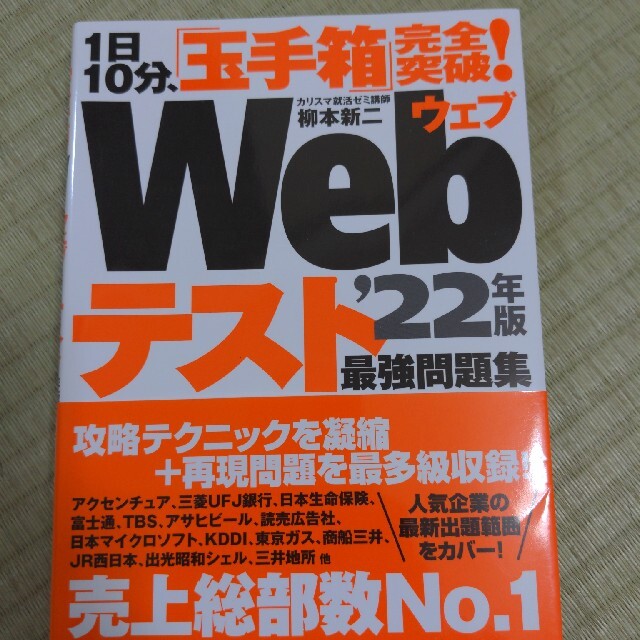 １日１０分、「玉手箱」完全突破！Ｗｅｂテスト最強問題集 ’２２年版 エンタメ/ホビーの本(ビジネス/経済)の商品写真