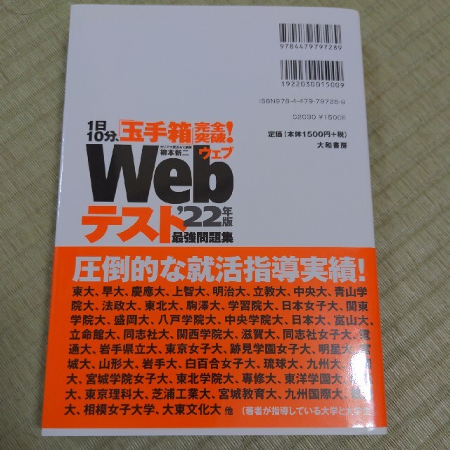 １日１０分、「玉手箱」完全突破！Ｗｅｂテスト最強問題集 ’２２年版 エンタメ/ホビーの本(ビジネス/経済)の商品写真