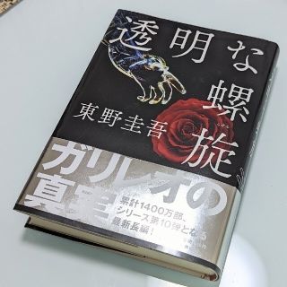 ブンゲイシュンジュウ(文藝春秋)の美品　透明な螺旋(その他)