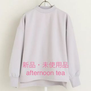 アフタヌーンティー(AfternoonTea)の【未使用】afternoon tea 裏起毛モックネックプルオーバー(トレーナー/スウェット)