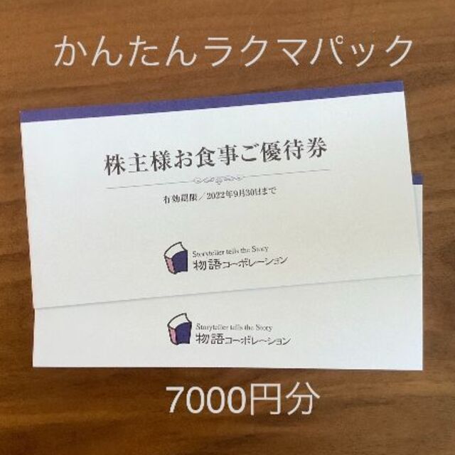 焼肉 物語コーポレーション　株主優待　7000円分2022年9月30日配送方法