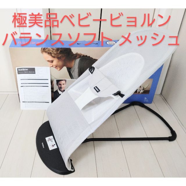 BABYBJORN - 　朝霧 バウンサーバランスソフト メッシュ シルバー/ホワイト