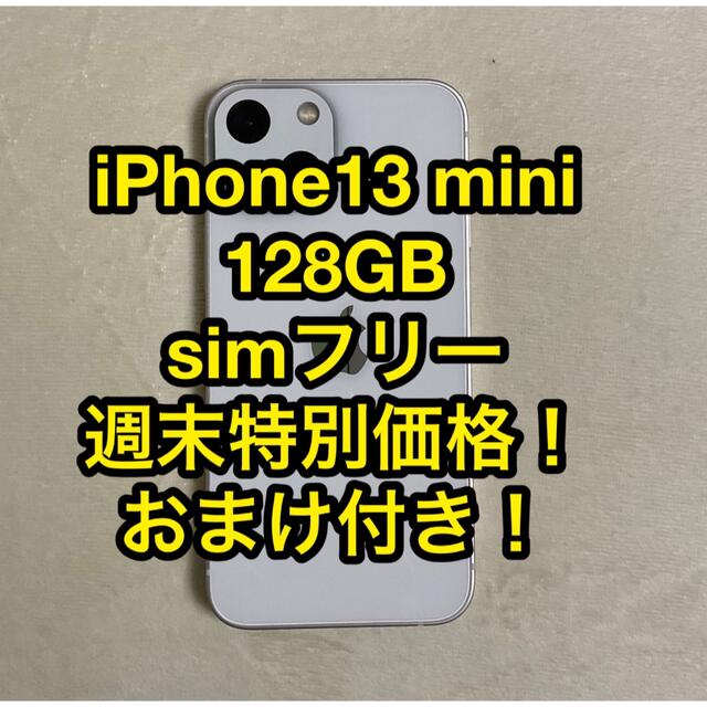 iPhone13 mini 128GB スターライト　simフリー