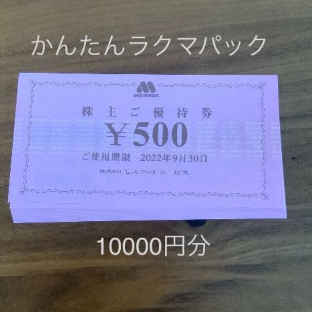 モスバーガー 株主優待 5000円分