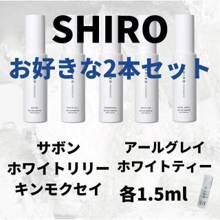 シロ(shiro)の キンモクセイ ホワイトティー 1.5(ユニセックス)