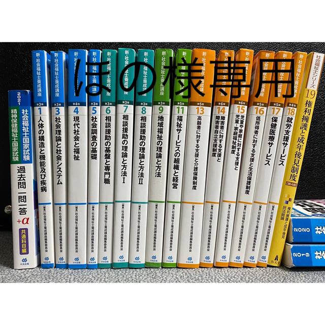 贈物 新•社会福祉士養成講座20巻セット 過去問解説集 社会福祉士用語 Galaxy新製品群 新・社会福祉士養成講座 、社会福祉士シリーズ、社会福祉士小六法2019 22冊 人文/社会