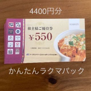 かつや アークランドサービスホールディングス　株主優待券　4400円分(レストラン/食事券)
