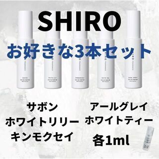 シロ(shiro)のシロ サボン ホワイトリリー キンモクセイ アールグレイ ホワイトティー 1ml(ユニセックス)