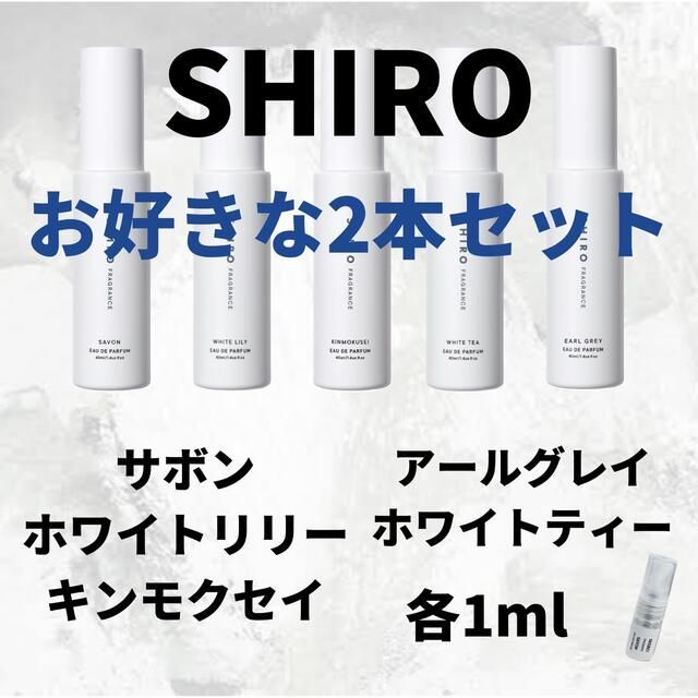 shiro(シロ)のシロ サボン ホワイトリリー キンモクセイ アールグレイ ホワイトティー 1ml コスメ/美容の香水(ユニセックス)の商品写真