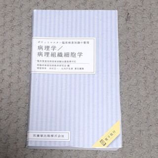 ポケットマスター臨床検査知識の整理　病理学／病理組織細胞学 臨床検査技師国家試験(資格/検定)