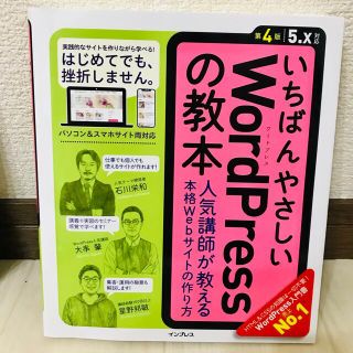 いちばんやさしいＷｏｒｄＰｒｅｓｓの教本 人気講師が教える本格Ｗｅｂサイトの作り(コンピュータ/IT)