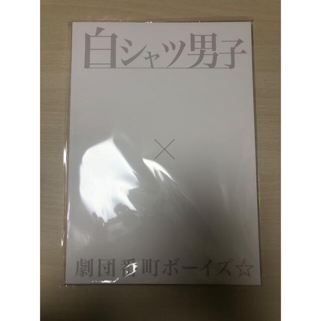【新品未開封】白シャツ男子×劇団番町ボーイズ⭐︎ 写真集 エンタメ/ホビーの雑誌(音楽/芸能)の商品写真