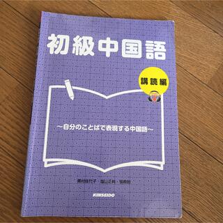 初級中国語　購読編 自分のことばで表現する中国語(語学/参考書)