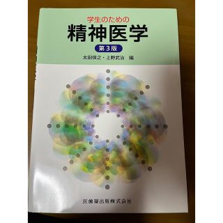 学生のための精神医学 第３版(健康/医学)